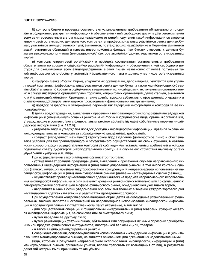 ГОСТ Р 58223-2018