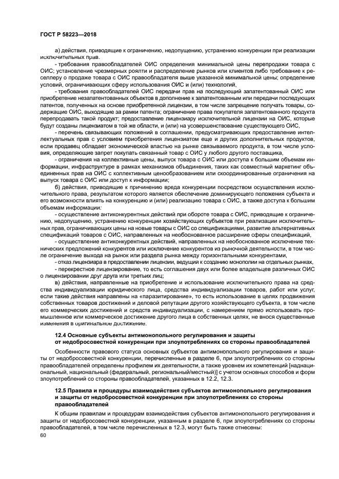 ГОСТ Р 58223-2018