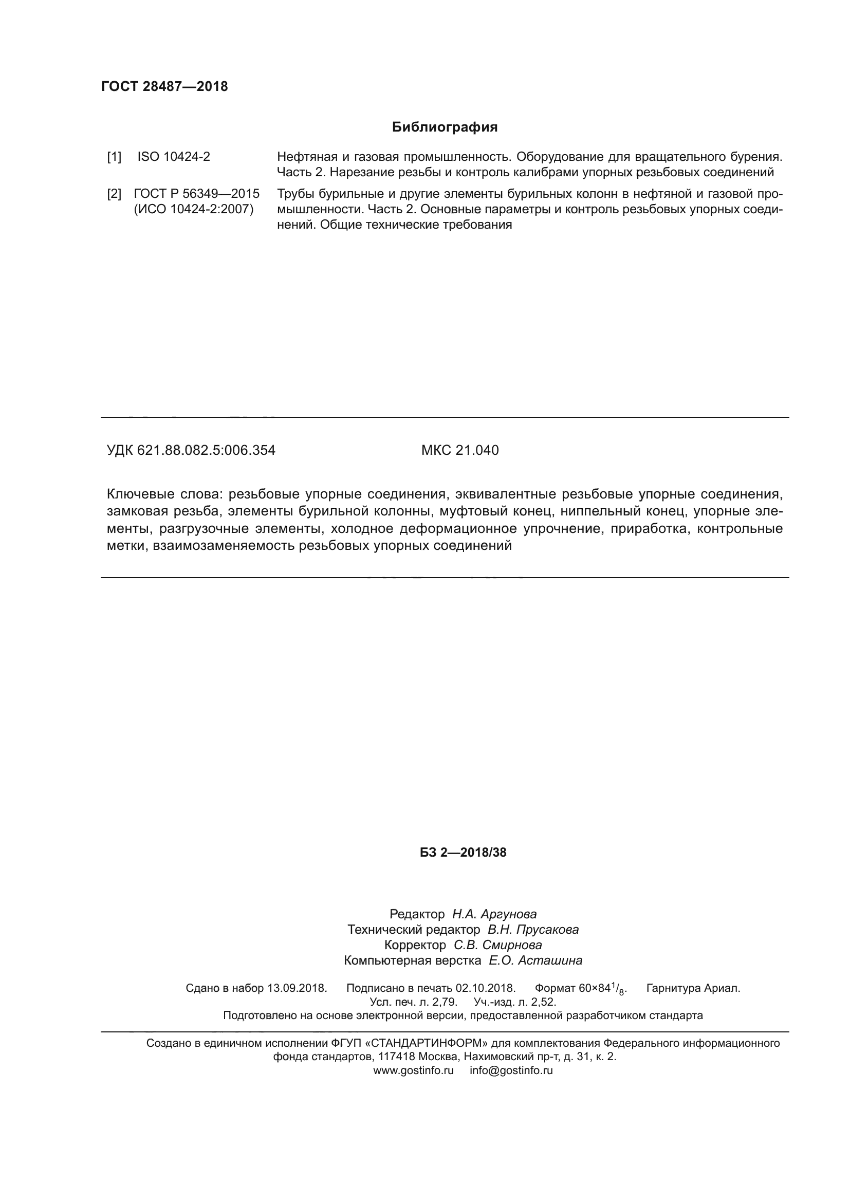 ГОСТ 28487-2018