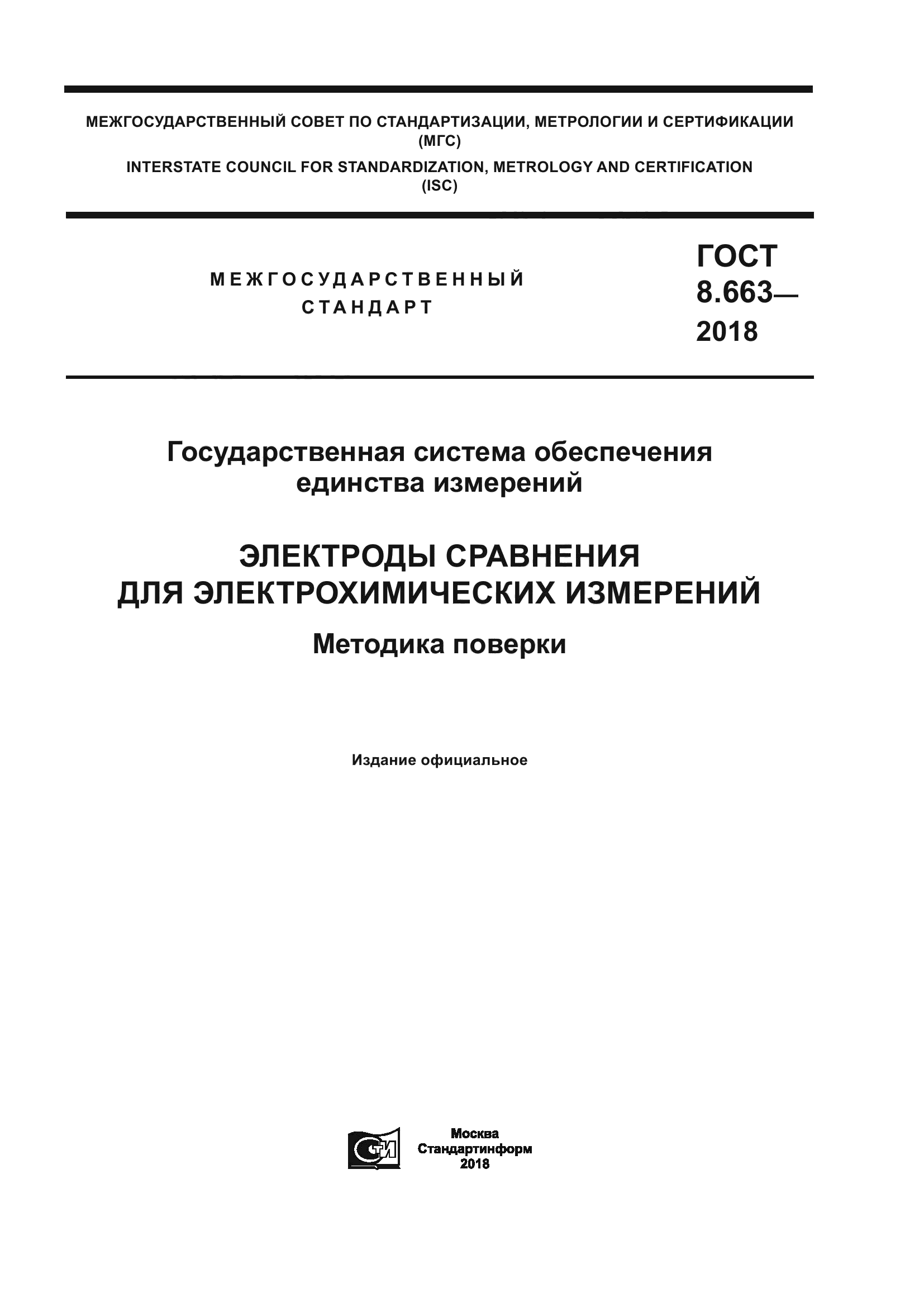 ГОСТ 8.663-2018