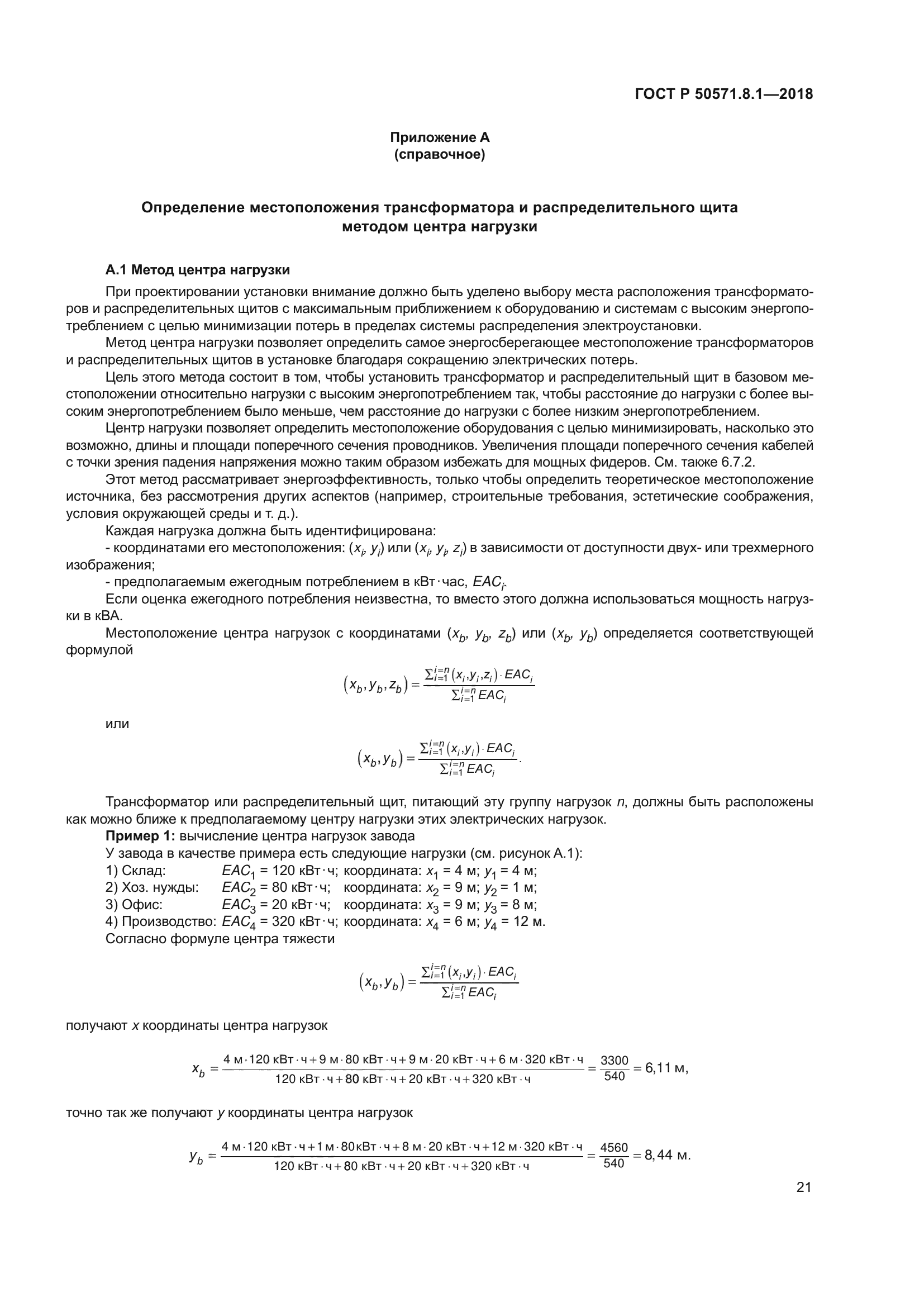 ГОСТ Р 50571.8.1-2018