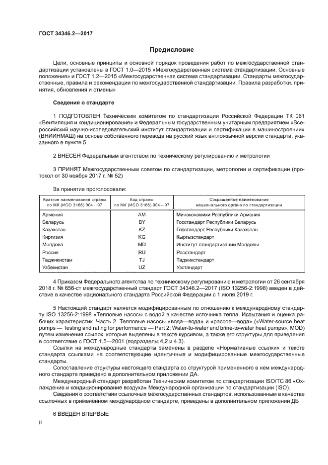 ГОСТ 34346.2-2017