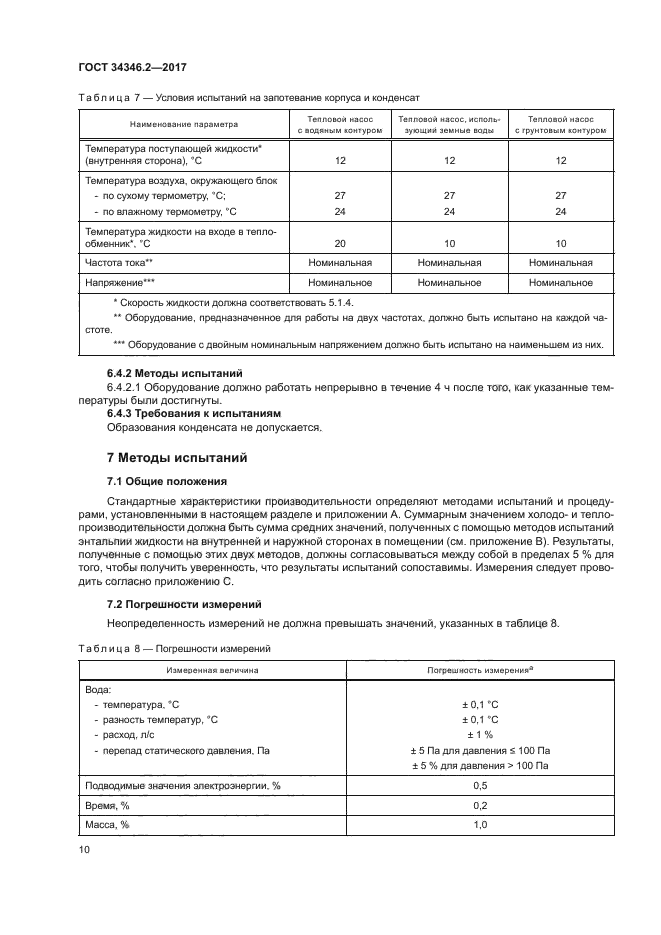 ГОСТ 34346.2-2017