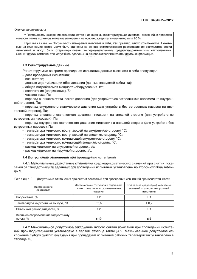 ГОСТ 34346.2-2017