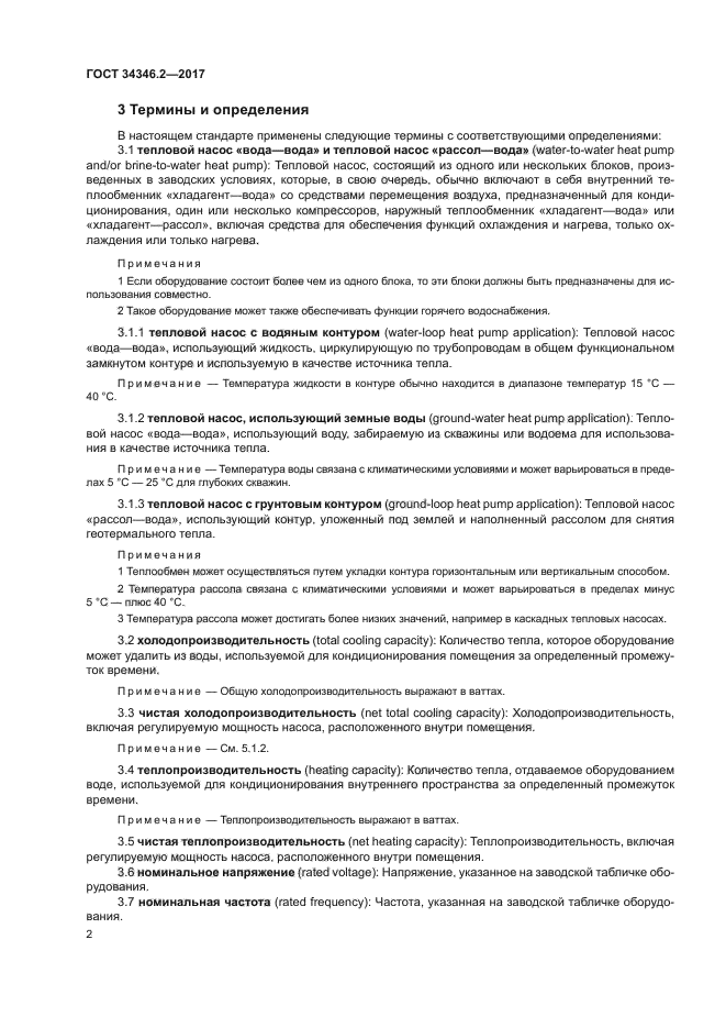 ГОСТ 34346.2-2017