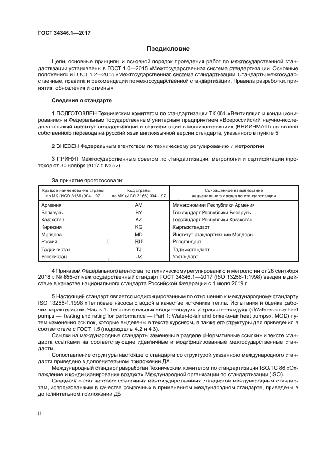 ГОСТ 34346.1-2017