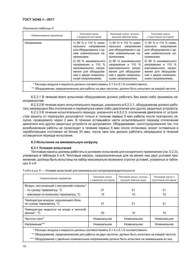 ГОСТ 34346.1-2017