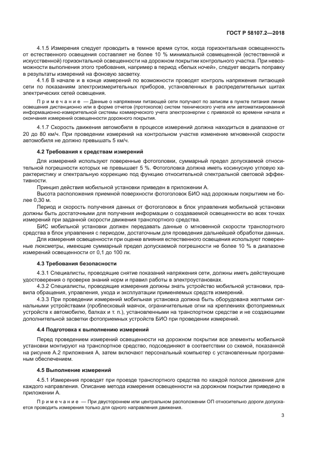 ГОСТ Р 58107.2-2018