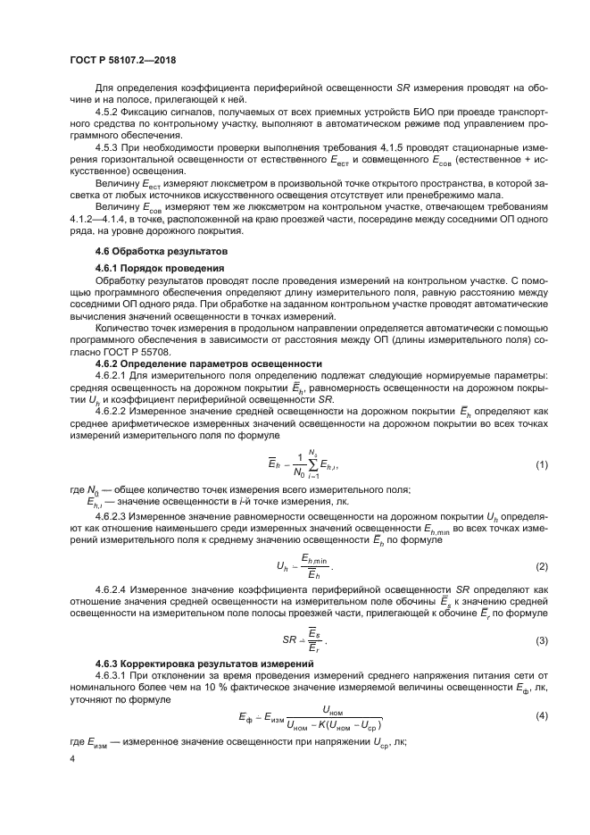 ГОСТ Р 58107.2-2018