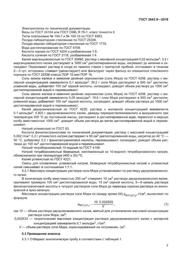 ГОСТ 2642.9-2018