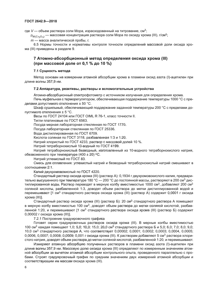 ГОСТ 2642.9-2018