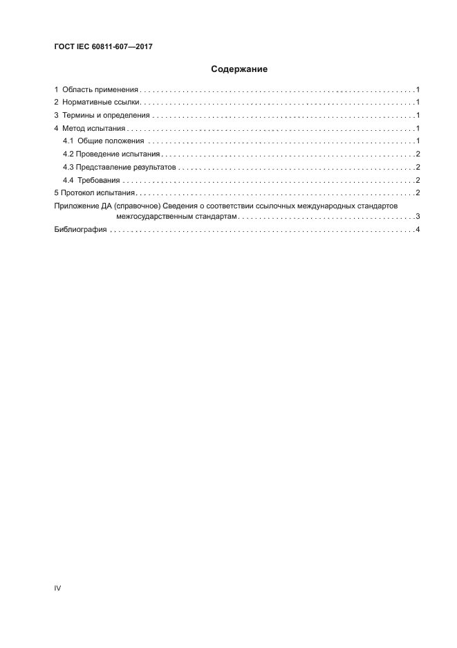 ГОСТ IEC 60811-607-2017