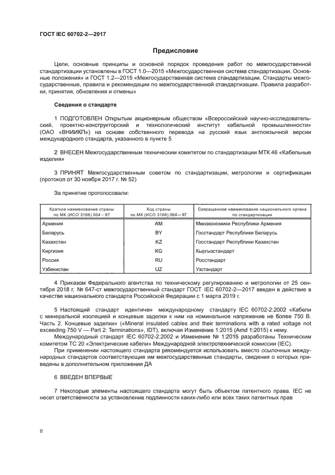 ГОСТ IEC 60702-2-2017