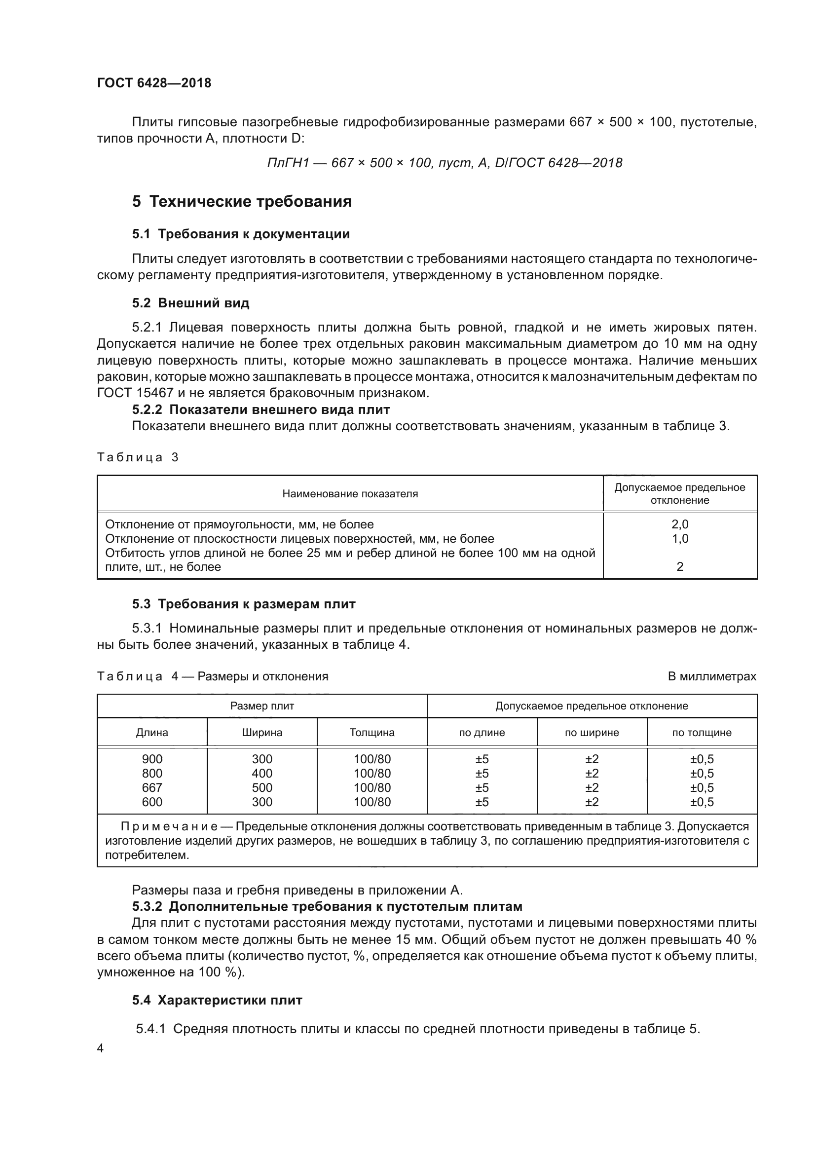 ГОСТ 6428-2018