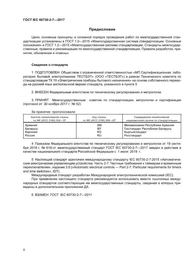 ГОСТ IEC 60730-2-7-2017