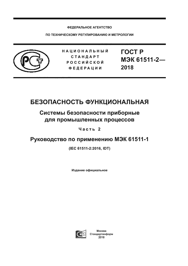 ГОСТ Р МЭК 61511-2-2018