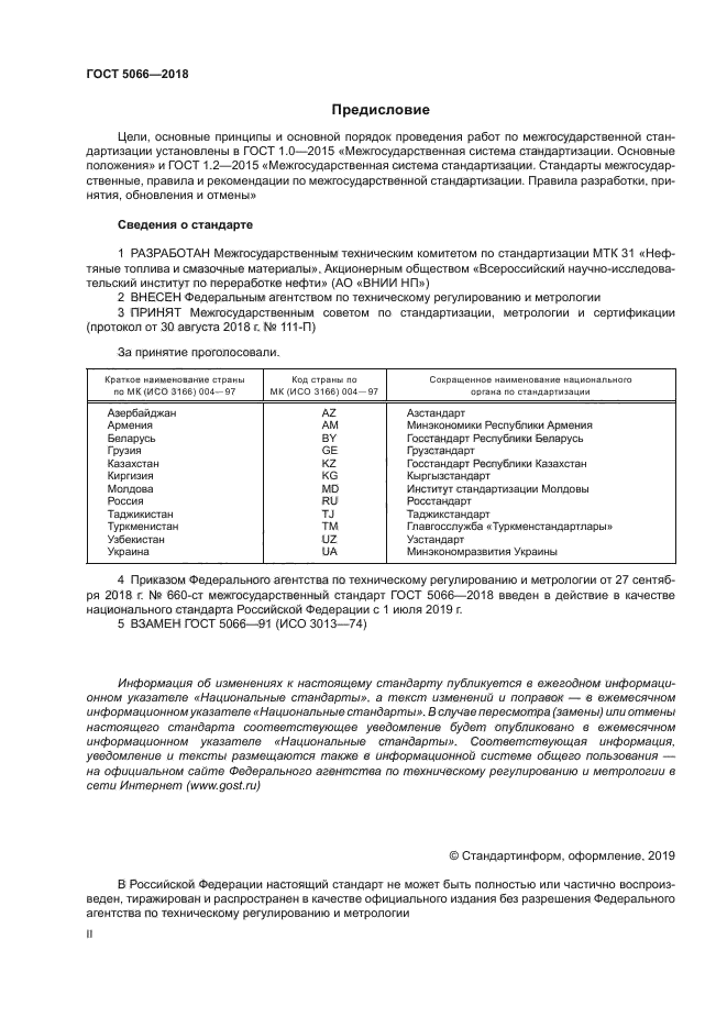 ГОСТ 5066-2018