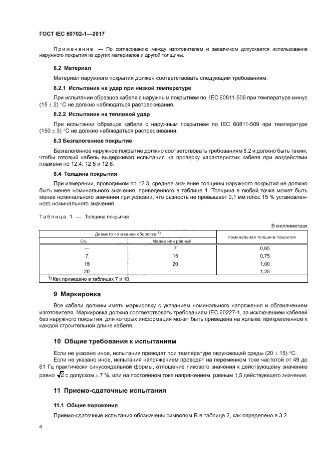 ГОСТ IEC 60702-1-2017