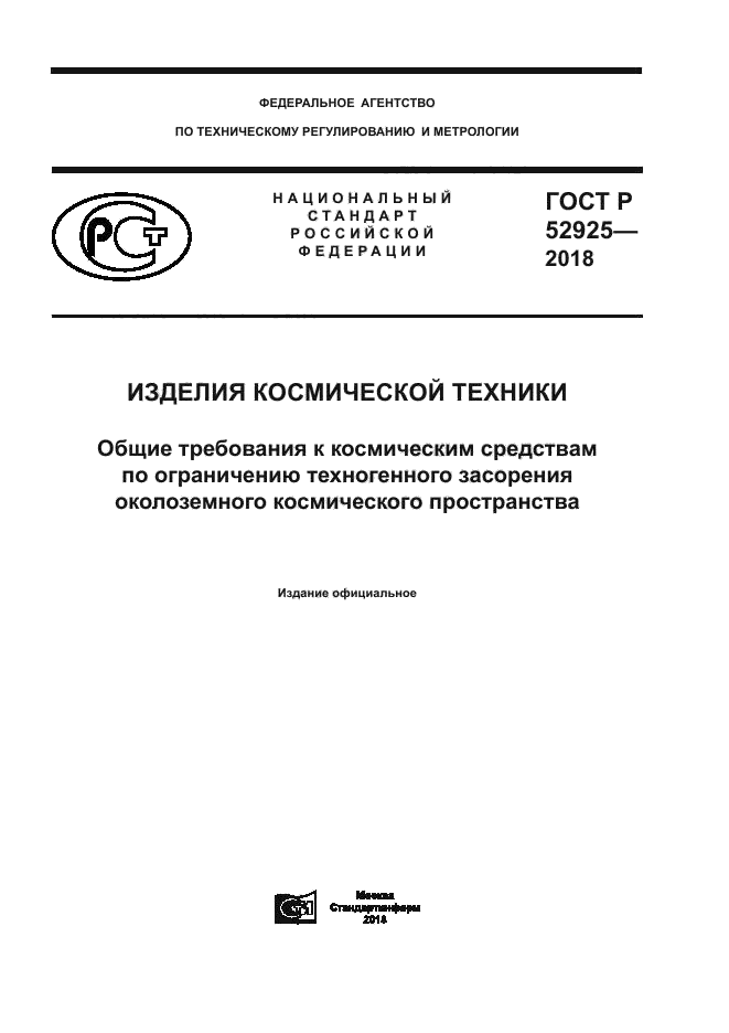 ГОСТ Р 52925-2018