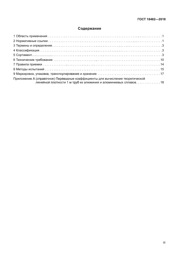 ГОСТ 18482-2018