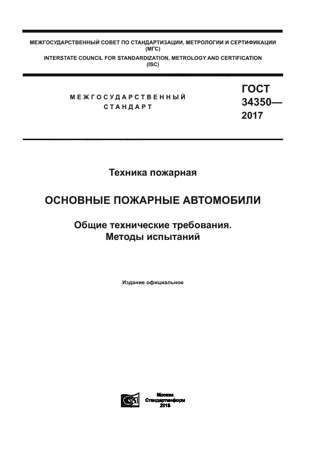 ГОСТ 34350-2017