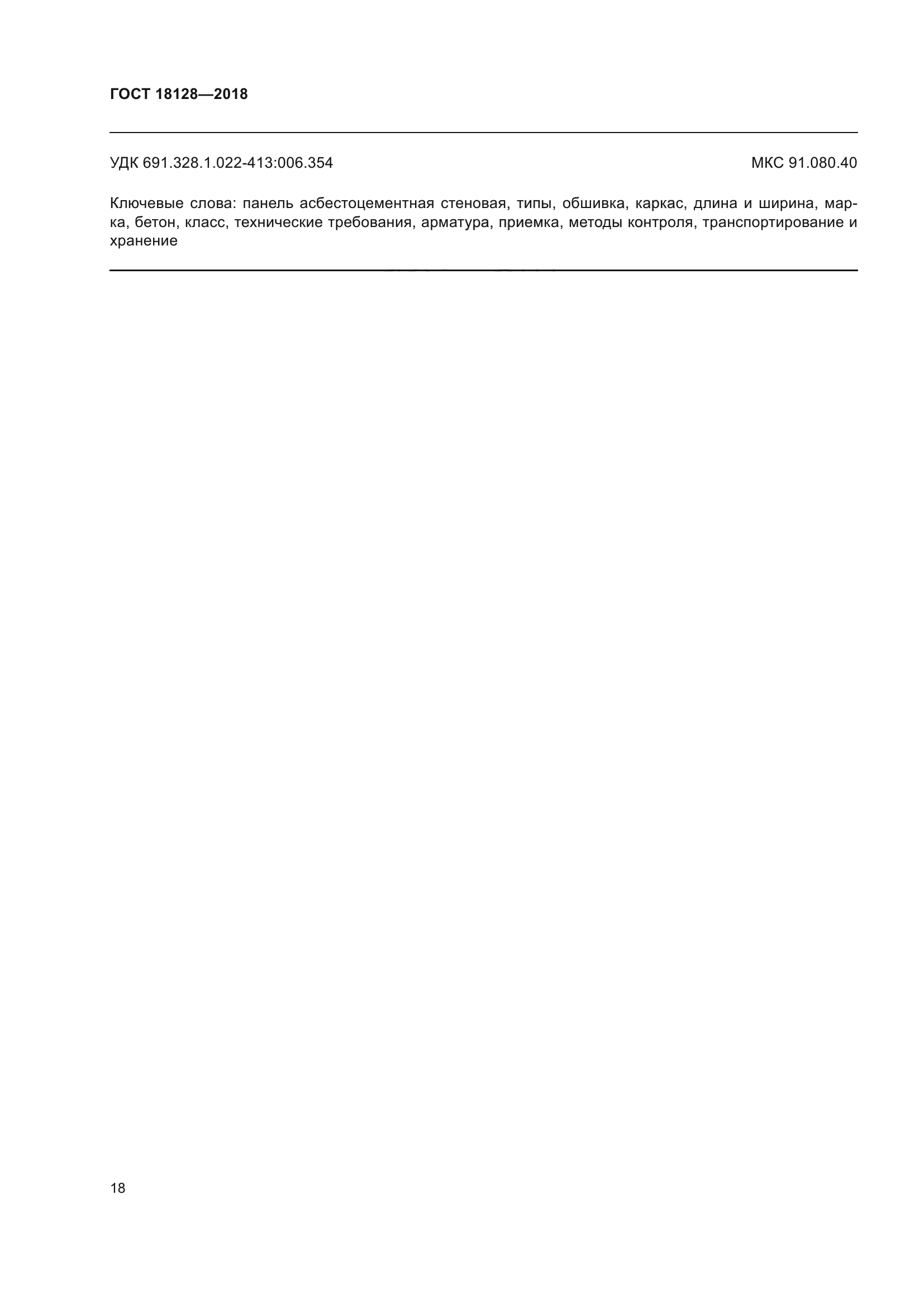 ГОСТ 18128-2018
