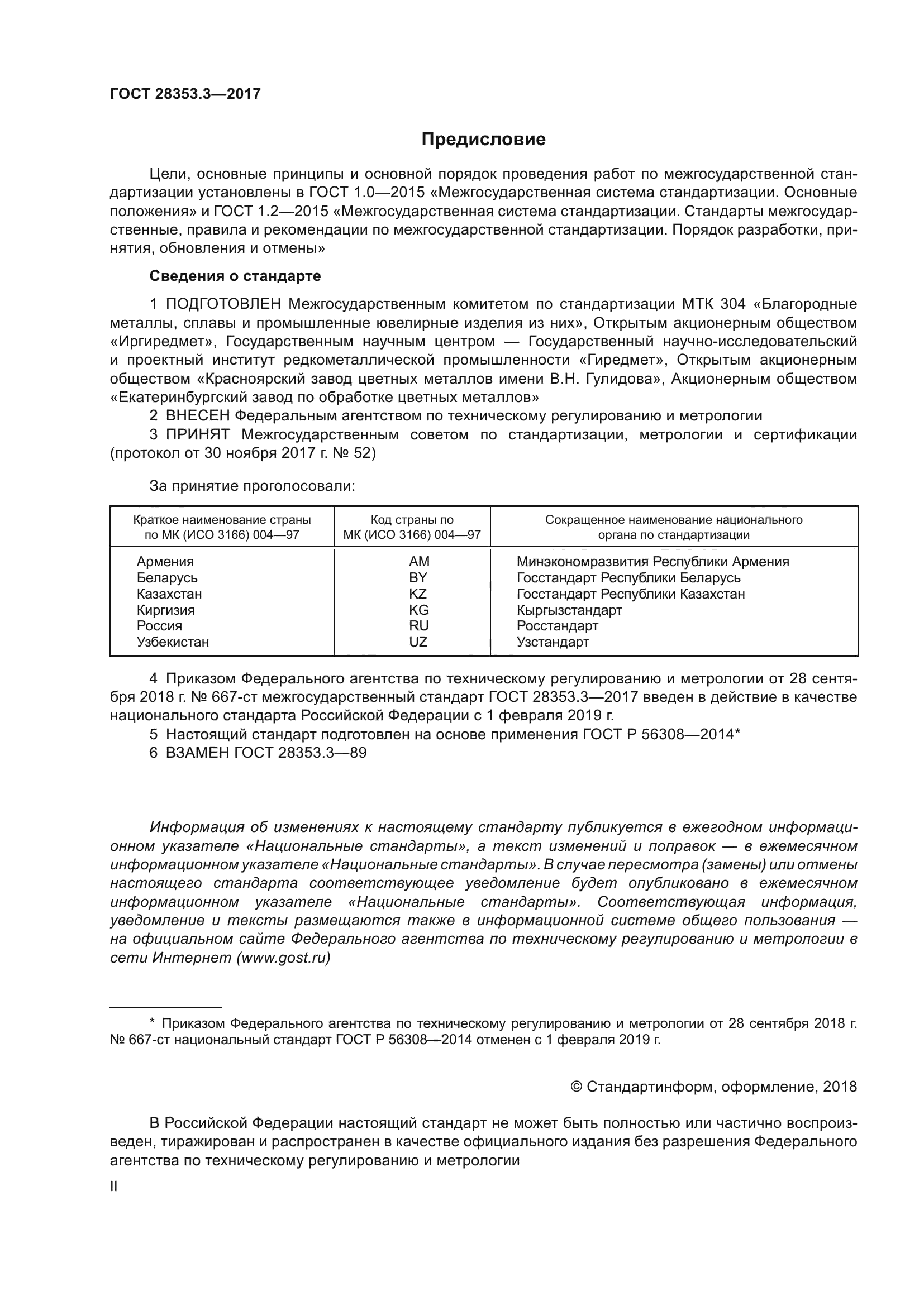 ГОСТ 28353.3-2017