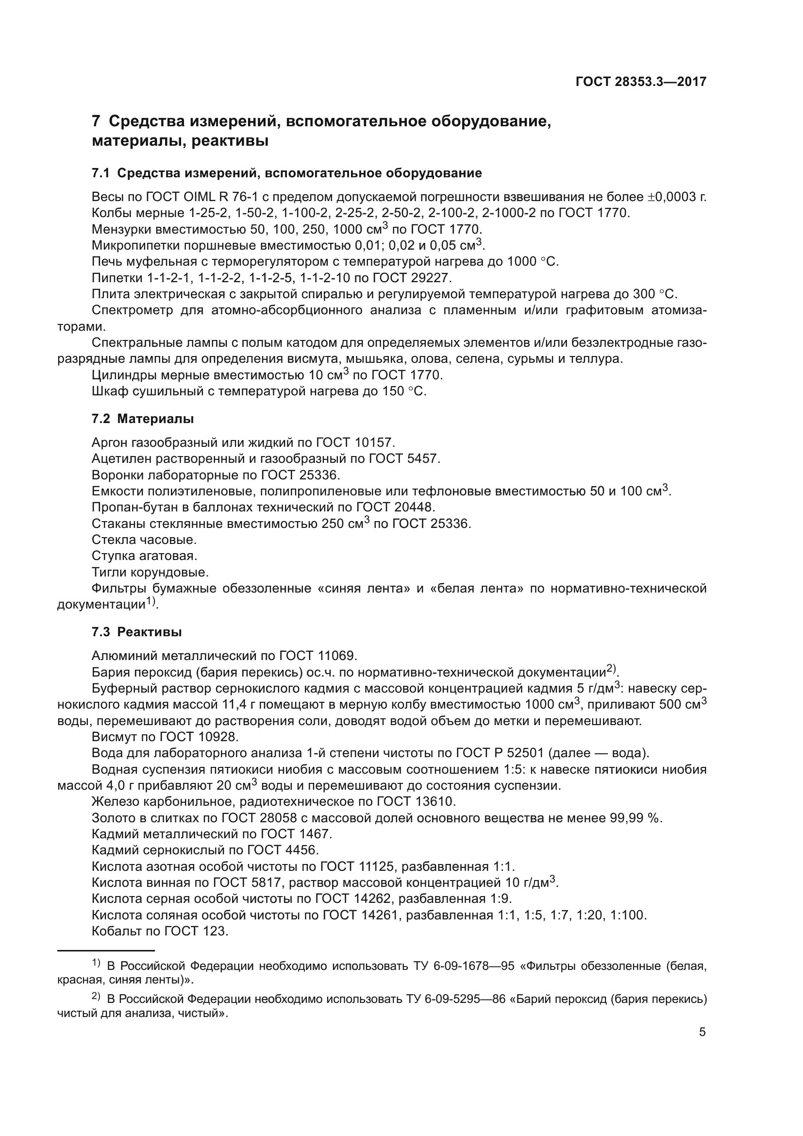 ГОСТ 28353.3-2017