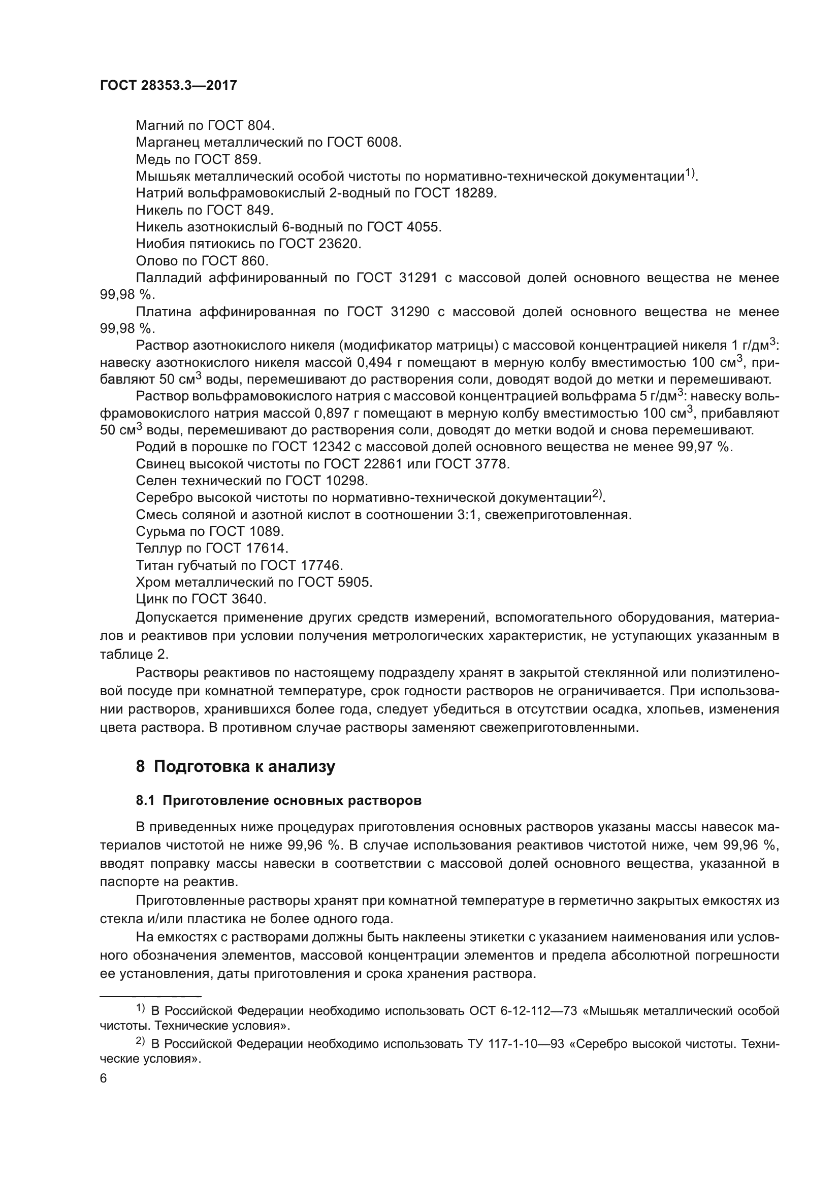 ГОСТ 28353.3-2017