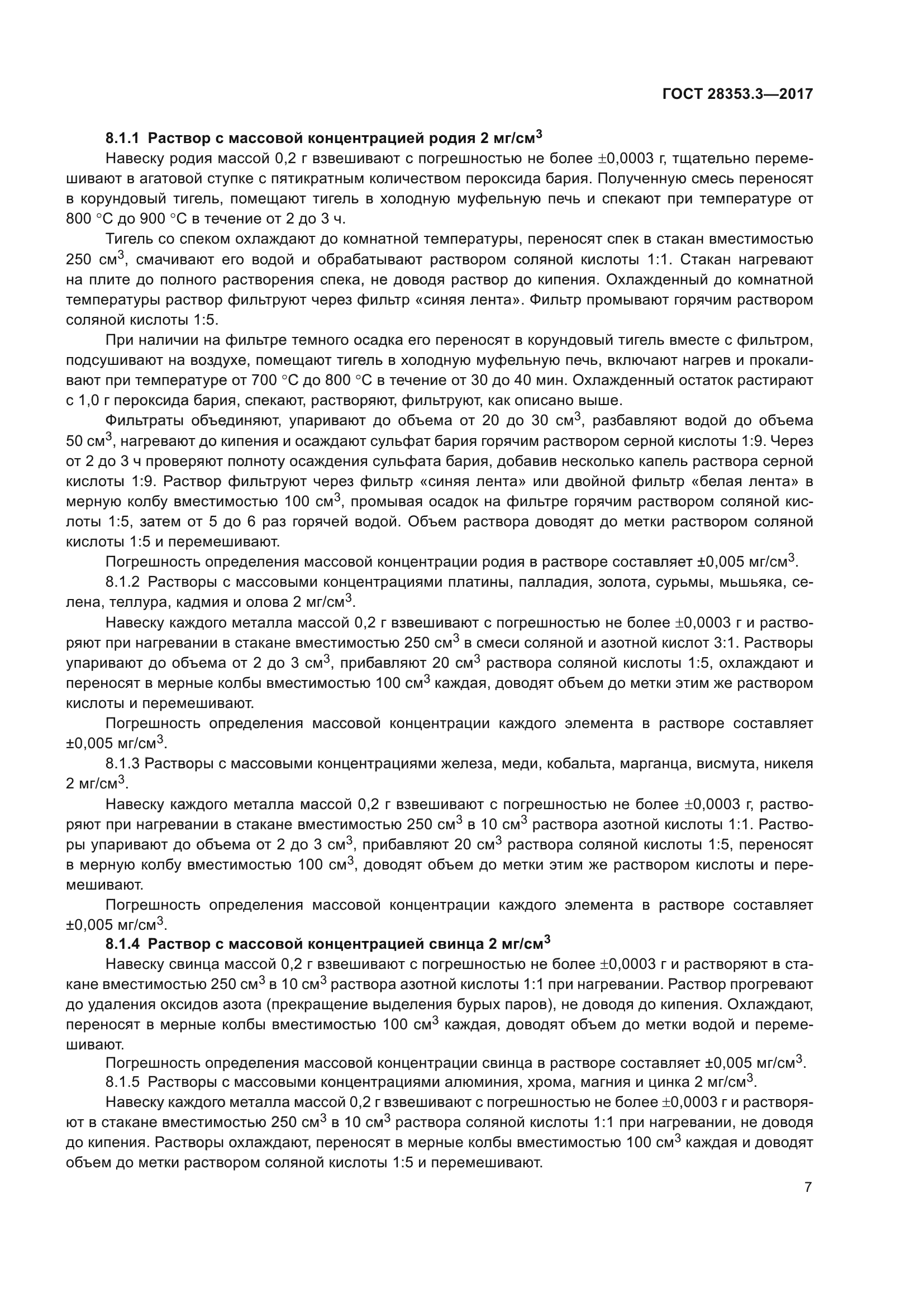 ГОСТ 28353.3-2017