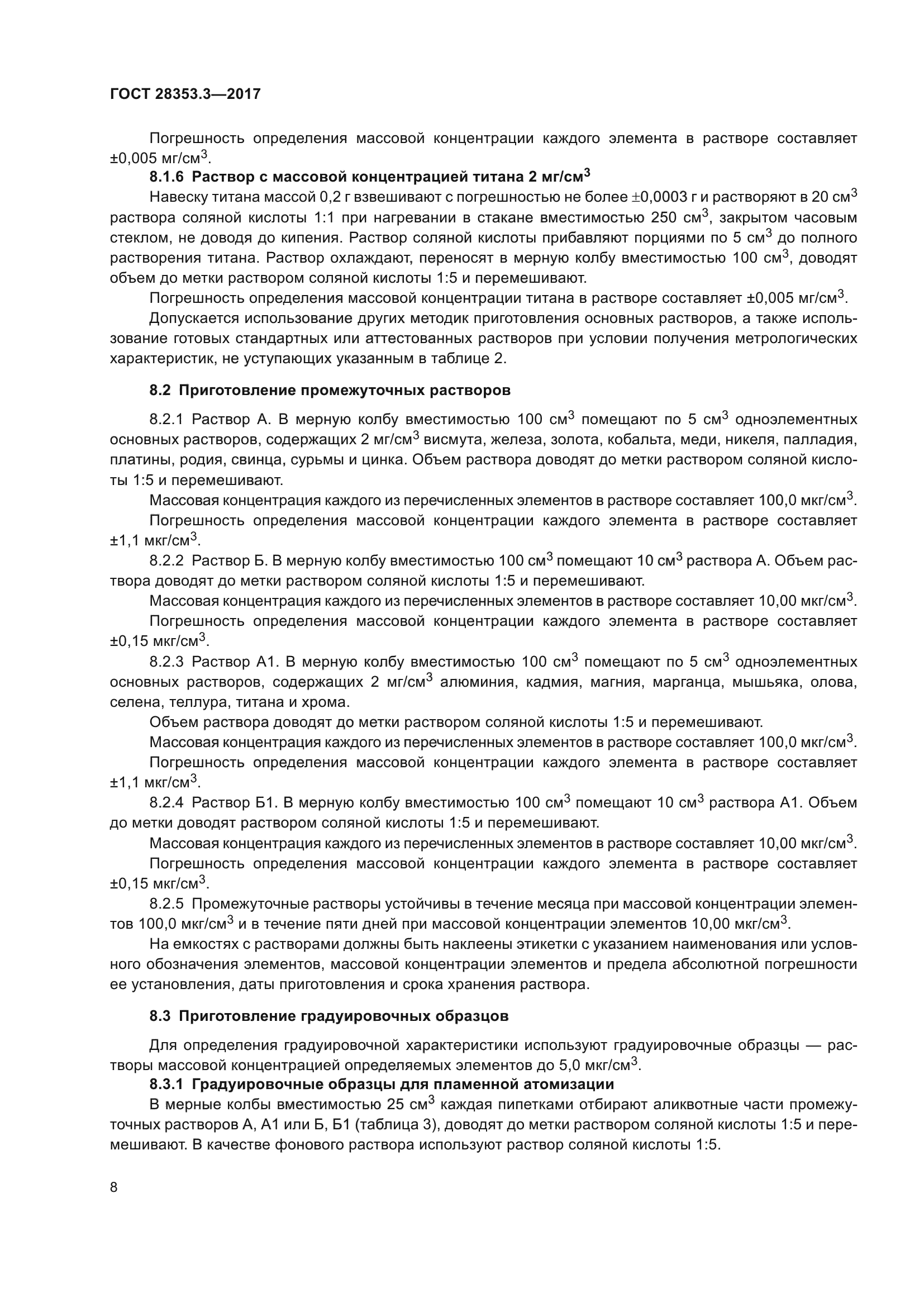 ГОСТ 28353.3-2017