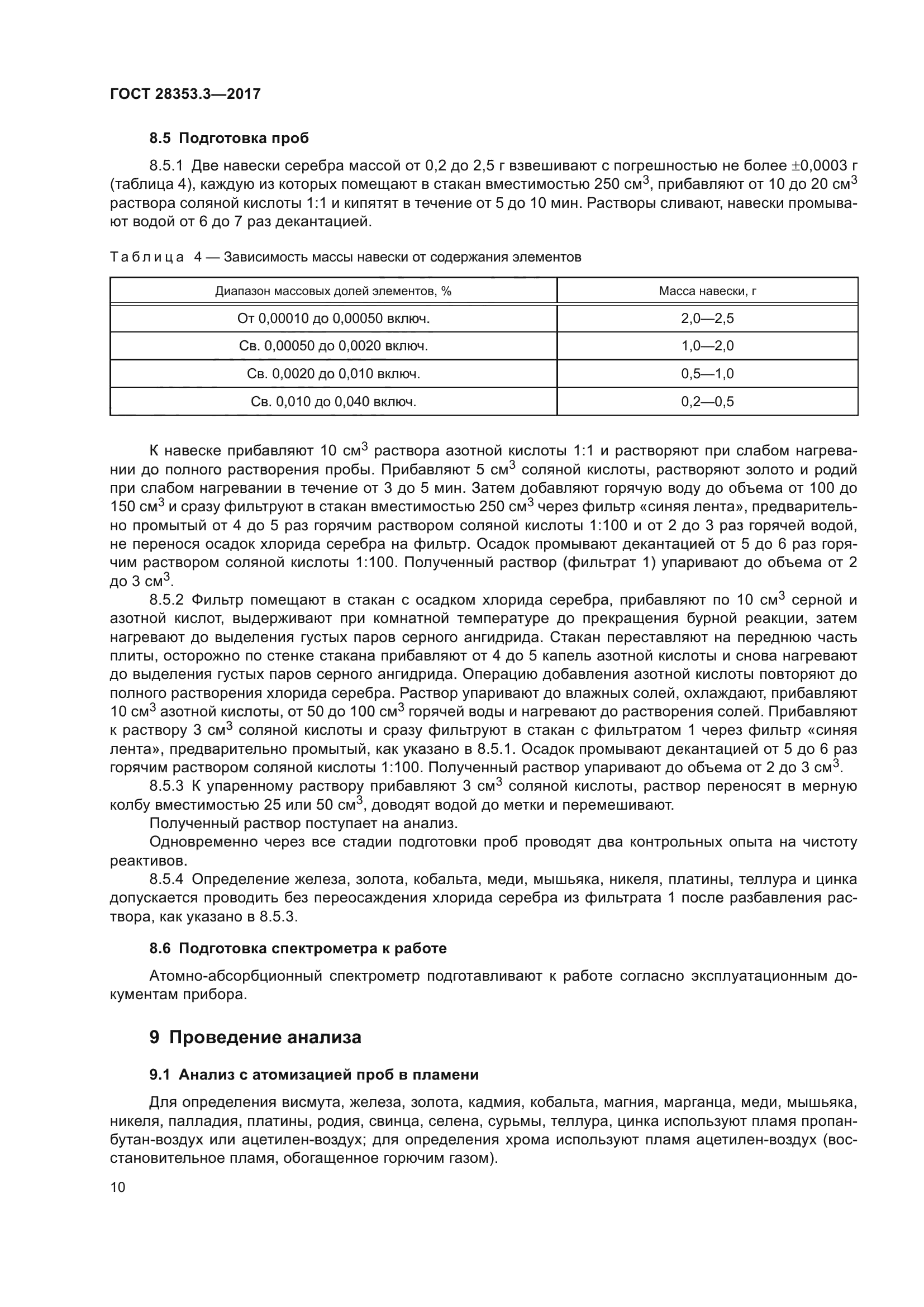 ГОСТ 28353.3-2017