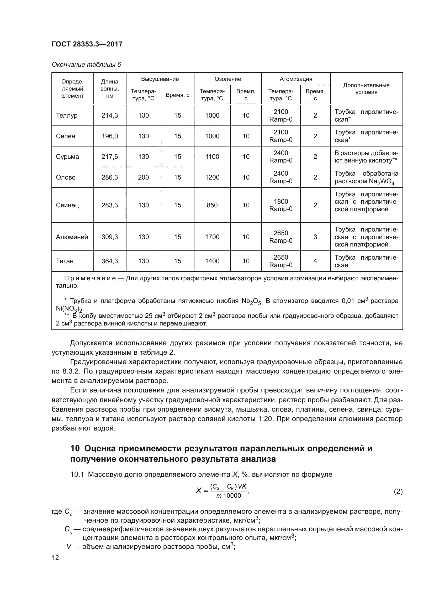 ГОСТ 28353.3-2017