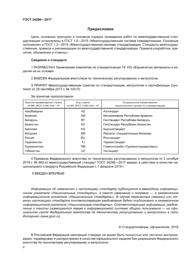 ГОСТ 34296-2017