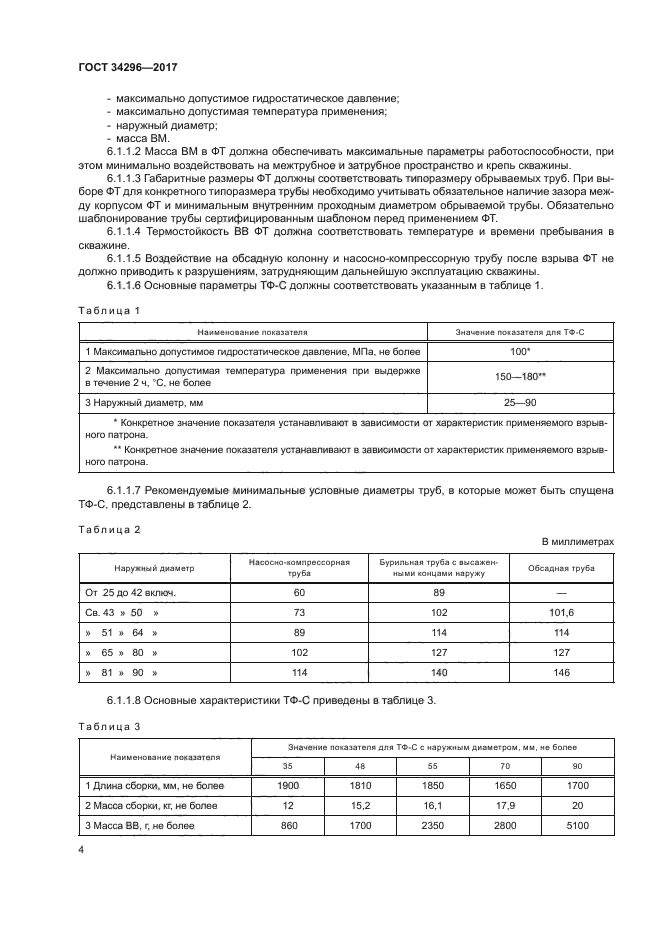 ГОСТ 34296-2017