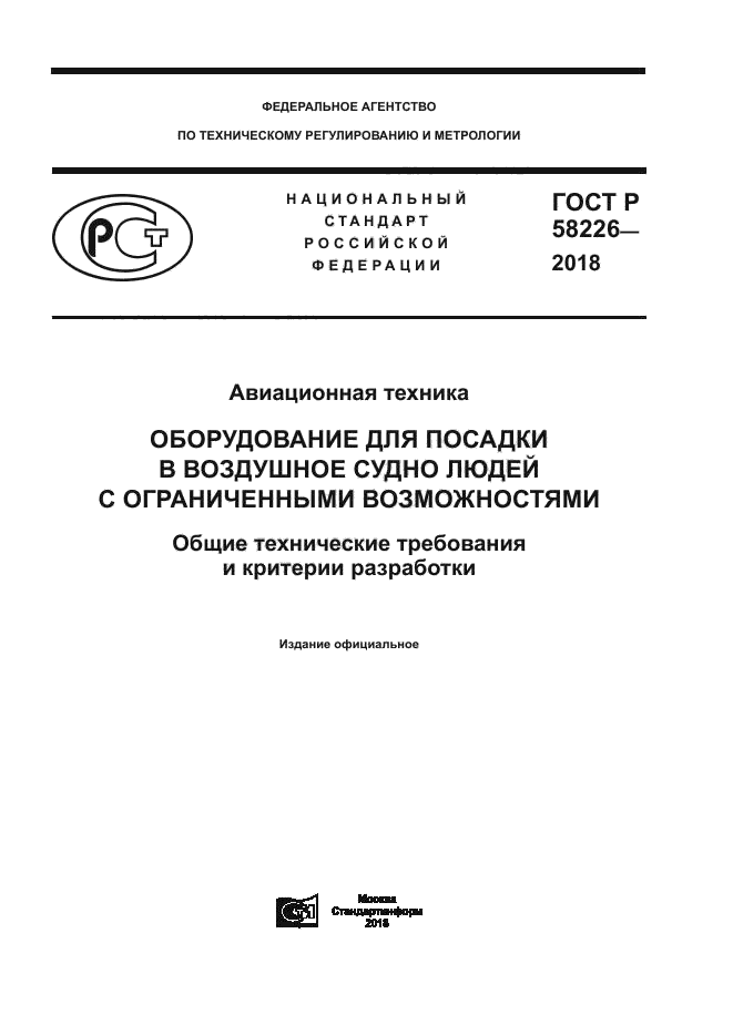 ГОСТ Р 58226-2018