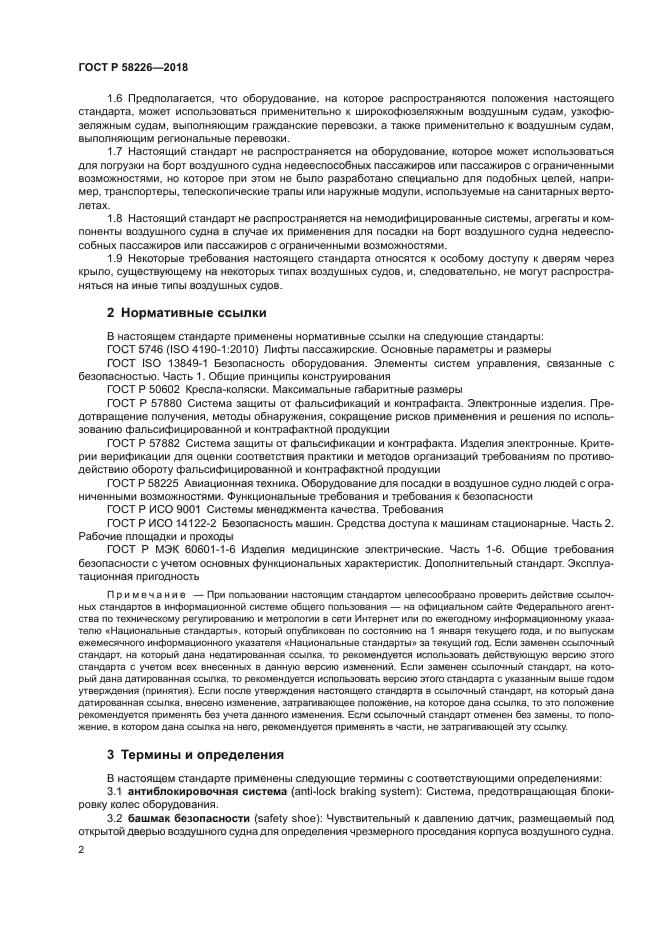 ГОСТ Р 58226-2018