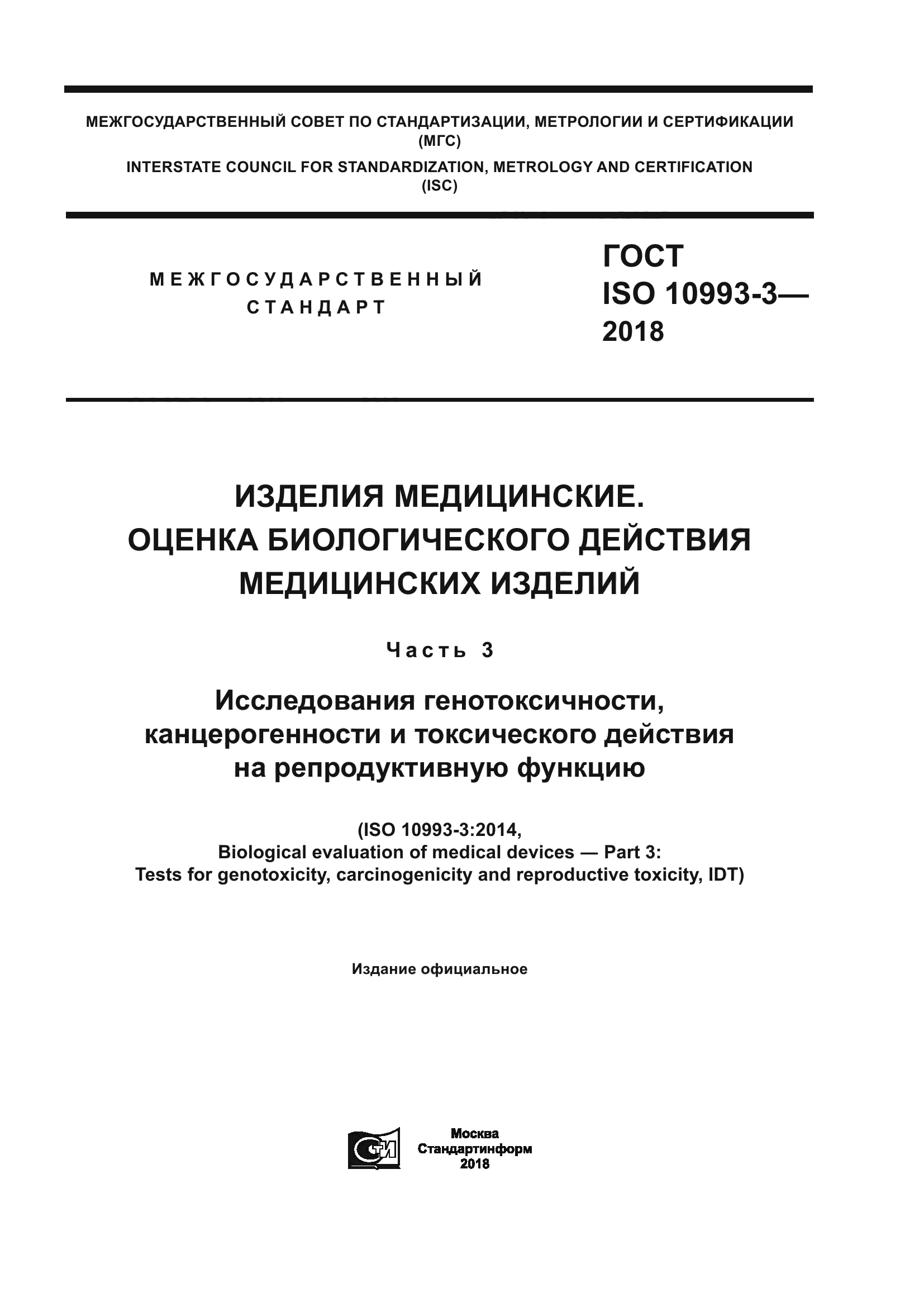 ГОСТ ISO 10993-3-2018