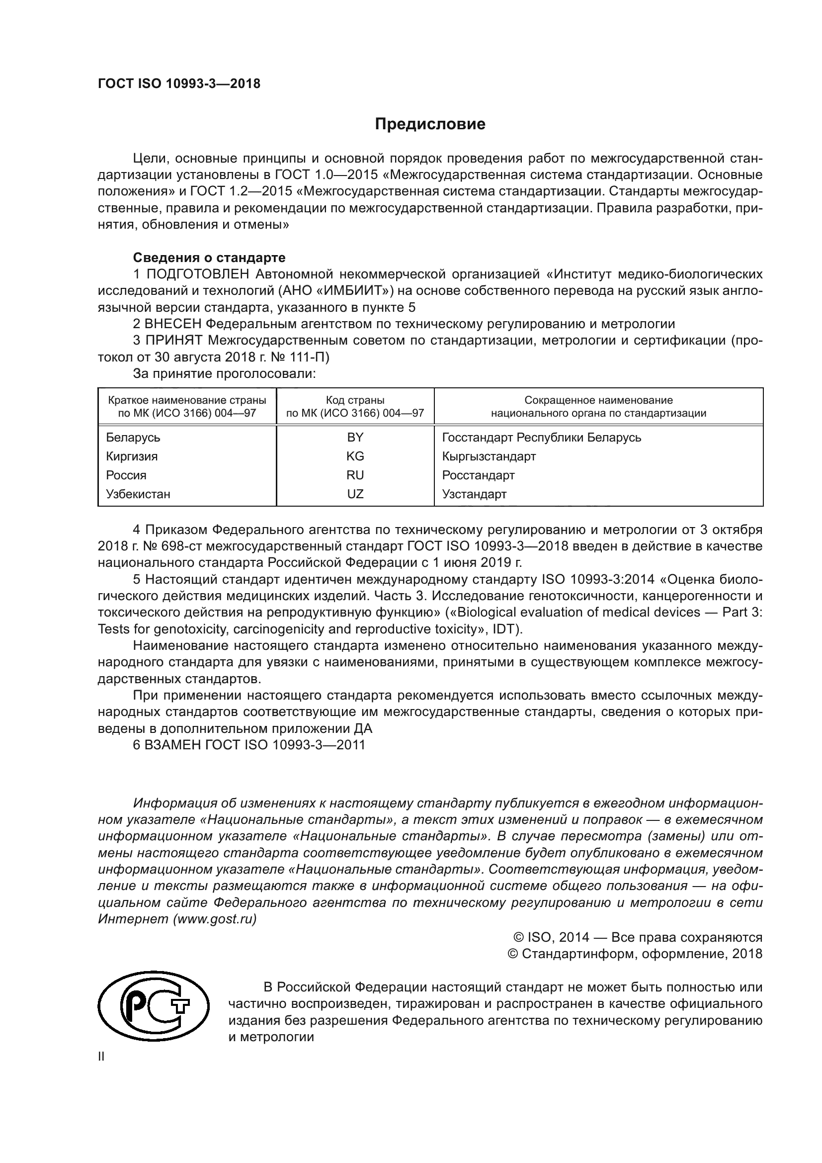 ГОСТ ISO 10993-3-2018