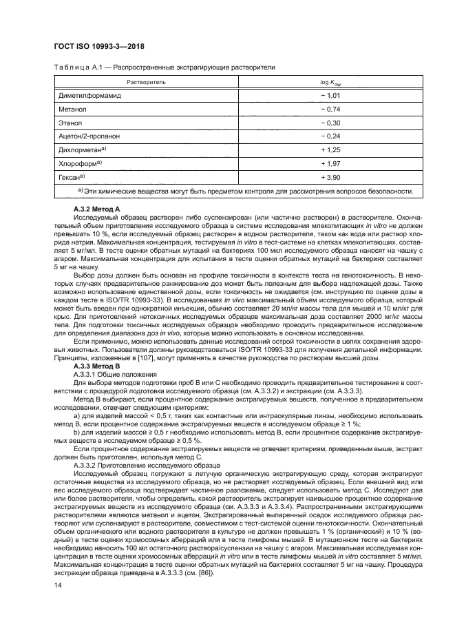 ГОСТ ISO 10993-3-2018