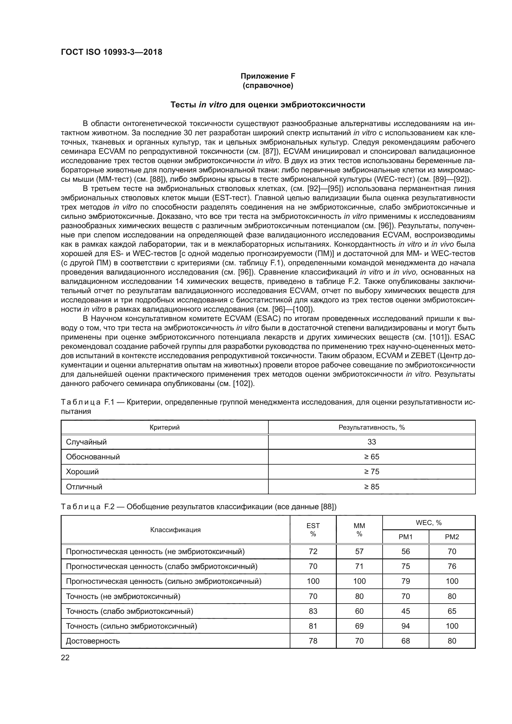 ГОСТ ISO 10993-3-2018