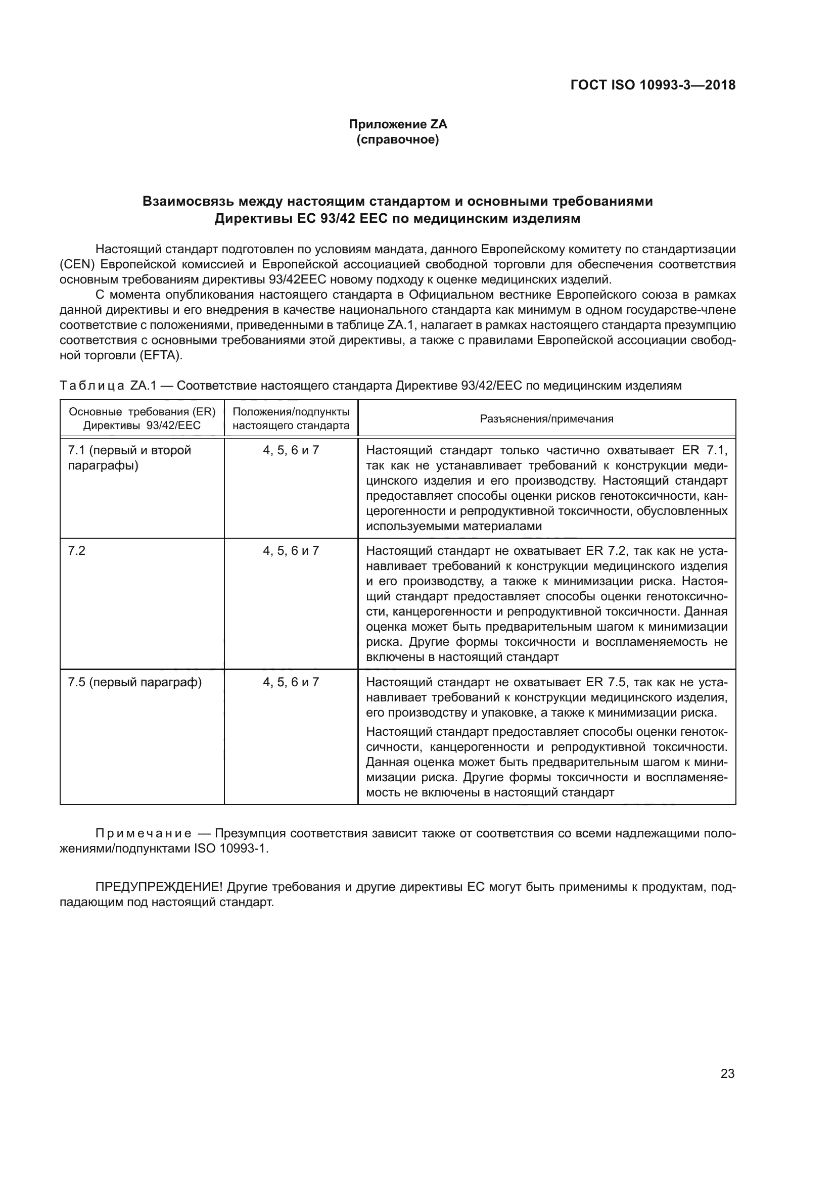 ГОСТ ISO 10993-3-2018