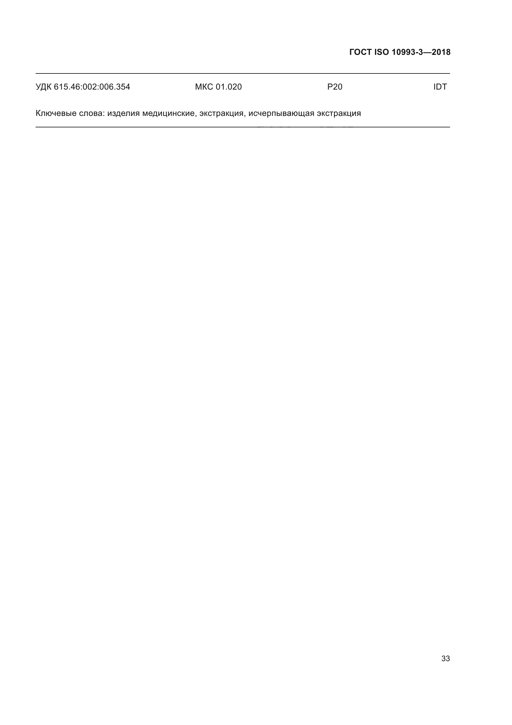 ГОСТ ISO 10993-3-2018