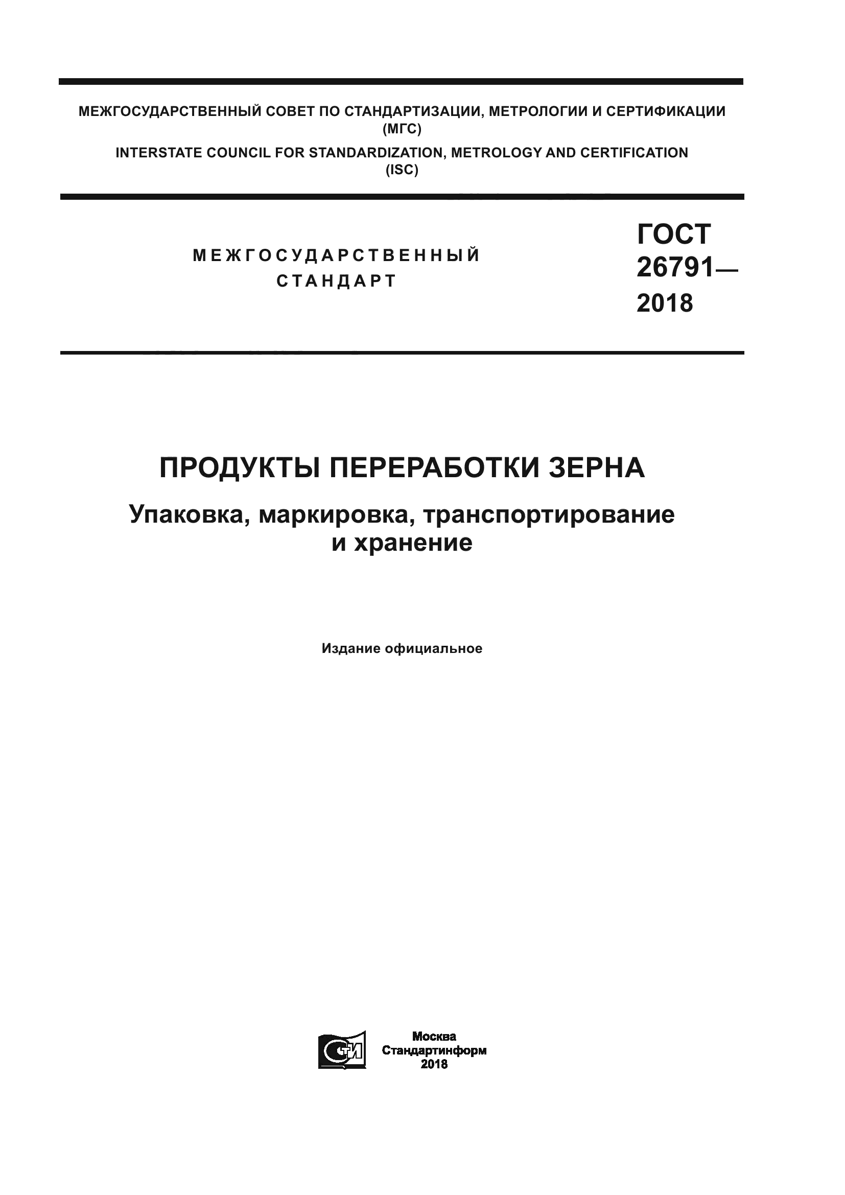 ГОСТ 26791-2018