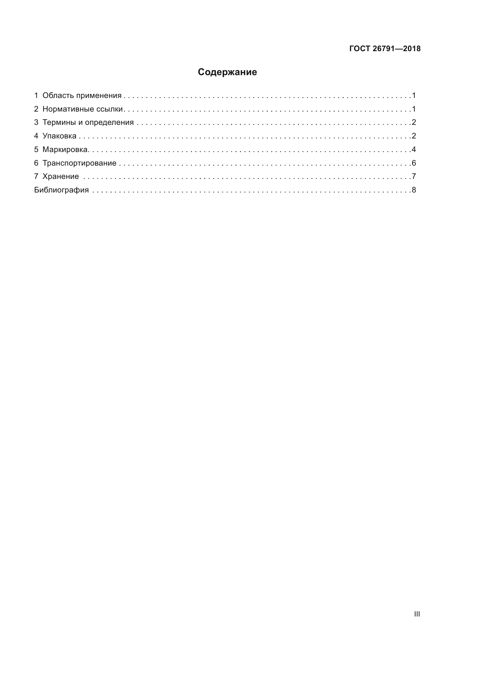 ГОСТ 26791-2018