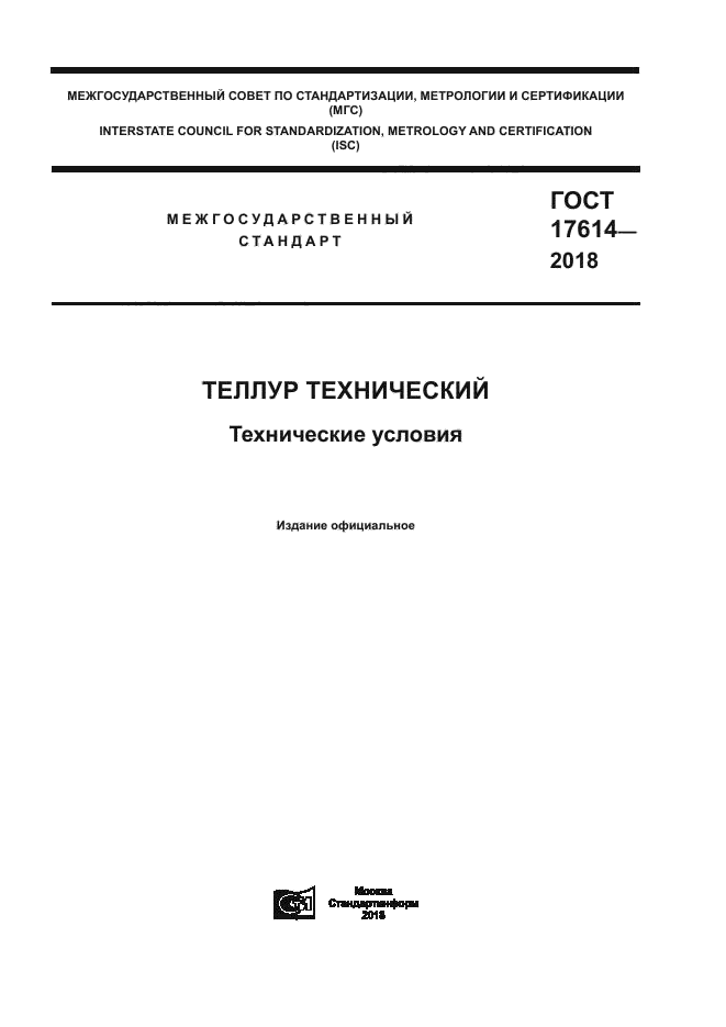 ГОСТ 17614-2018