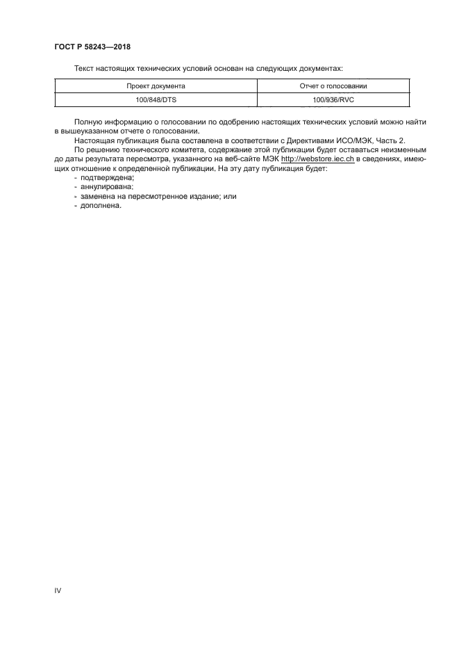 ГОСТ Р 58243-2018