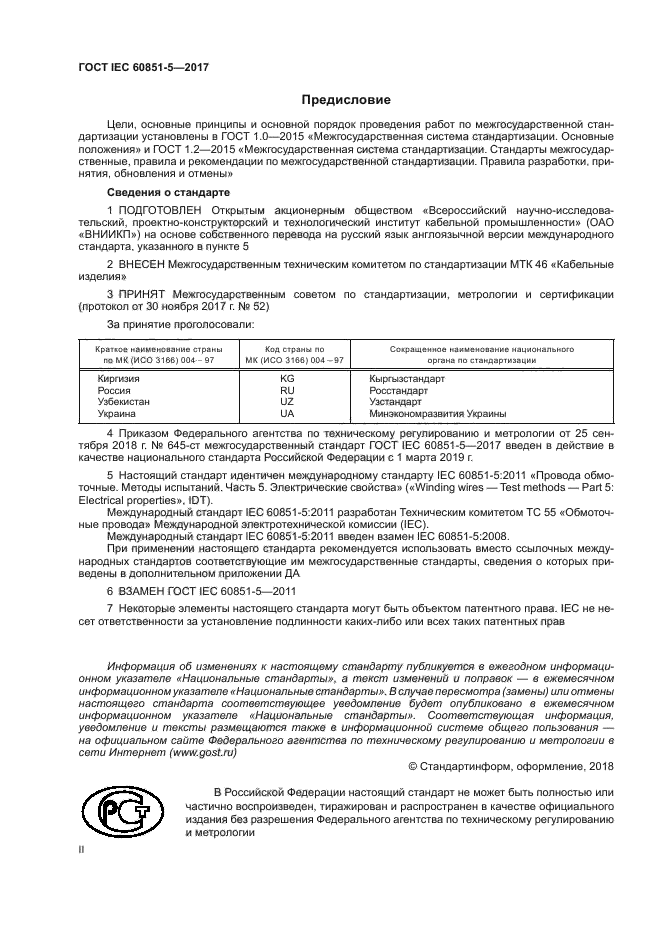 ГОСТ IEC 60851-5-2017