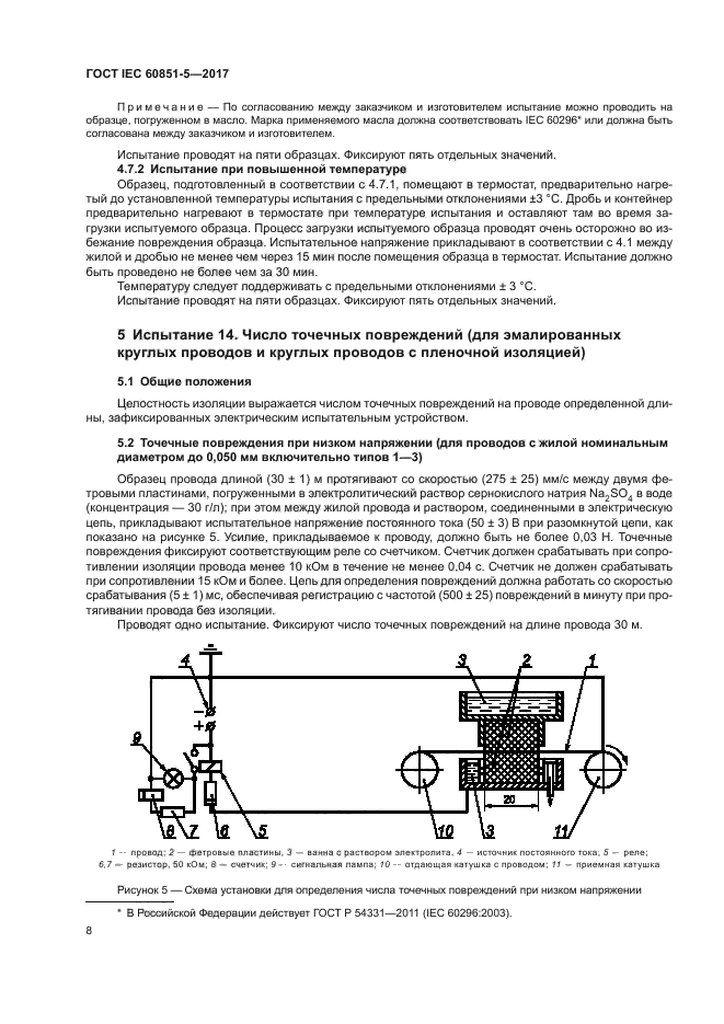 ГОСТ IEC 60851-5-2017