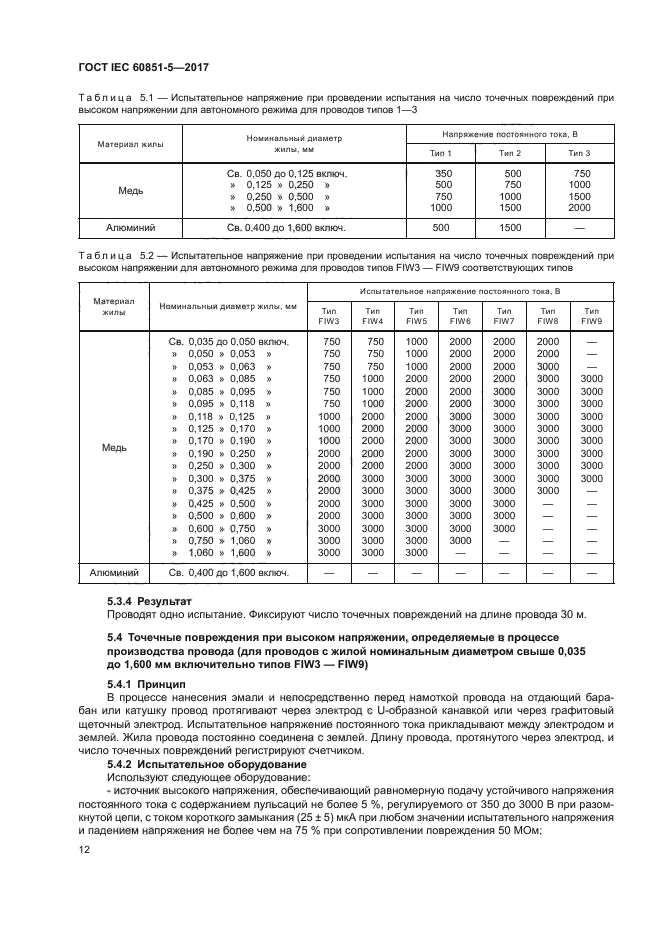 ГОСТ IEC 60851-5-2017